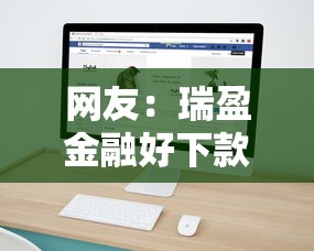 网友：瑞盈金融好下款？求介绍几款有逾期借款容易通过的软件