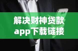 解决财神贷款app下载链接的5个征信黑了还能借钱的平台分享