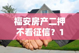 福安房产二押不看征信？1000元无门槛借款平台推荐，7个征信黑了借款平台可以借钱应急盘点