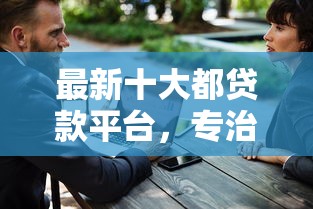 最新十大都贷款平台，专治微信优优平台借钱安全吗