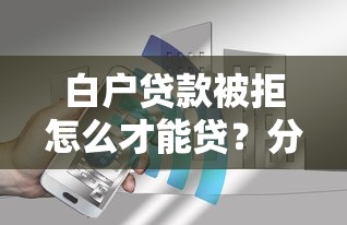 白户贷款被拒怎么才能贷？分享5个1千元无门槛私借平台