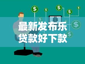 最新发布乐贷款好下款吗，私人借钱2000元有这5个渠道