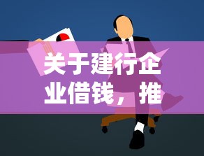 关于建行企业借钱，推荐6个苹果贷款口子给你