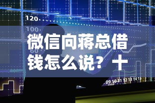 微信向蒋总借钱怎么说？十大社保贷款平台推荐