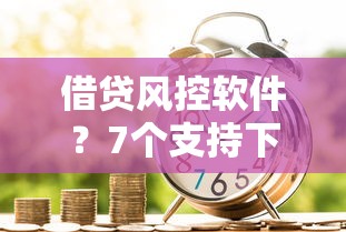 借贷风控软件？7个支持下款到微信的类似花薪的30天借款平台