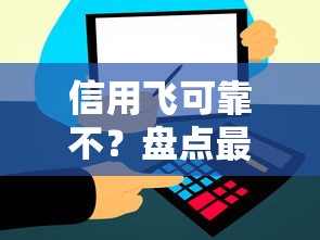 信用飞可靠不？盘点最新9个网贷靠谱的平台