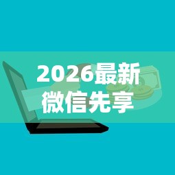 2026最新微信先享后付能借钱吗（支持微信），5个网上贷款平台排行榜无私分享
