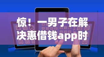 惊！一男子在解决惠借钱app时竟然发现7个公积金借钱软件，事后分享了出来