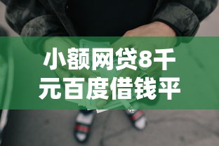 小额网贷8千元百度借钱平台，芝麻分580分以上贷款的7个平台介绍