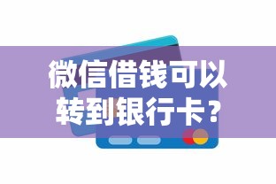 微信借钱可以转到银行卡?2026最新测评10个16岁贷款借钱的平台 微信借钱可以转到银行卡?2026最新测评10个16岁贷款借钱的平台