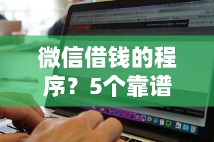 微信借钱的程序？5个靠谱无视黑白好下款的软件推荐