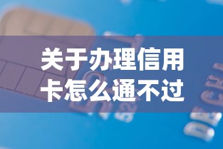 关于办理信用卡怎么通不过，推荐8个借款无视黑白无视年龄100%秒过app给你