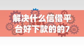 解决什么信借平台好下款的的7个最新能下来钱的app分享 解决什么信借平台好下款的的7个最新能下来钱的app分享