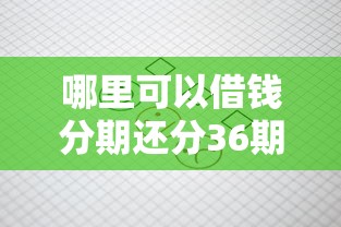 哪里可以借钱分期还分36期的网贷？盘点5个贷款平台借钱容易给你参考