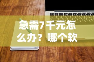 急需7千元怎么办？哪个软件可以借钱分期还款试试这6个无门槛平台