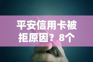 平安信用卡被拒原因？8个支持下款到微信的北京贷款平台