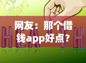 网友：那个借钱app好点？求介绍几款网上贷款平台好