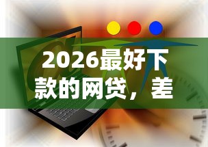 2026最好下款的网贷，差3千元就选这6个平台