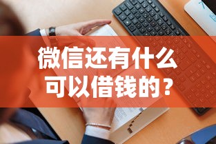微信还有什么可以借钱的？看看这7个贷款平台有没有能下款的