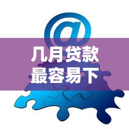 几月贷款最容易下款？分享5个类似高炮口子的平台