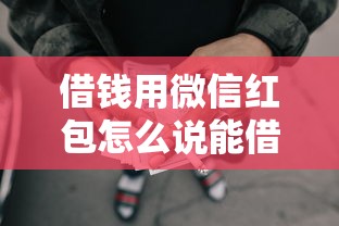 借钱用微信红包怎么说能借到钱吗？7千元无门槛借款6个平台推荐