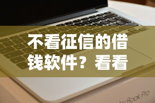 不看征信的借钱软件？看看这7个贷款平台有没有能下款的