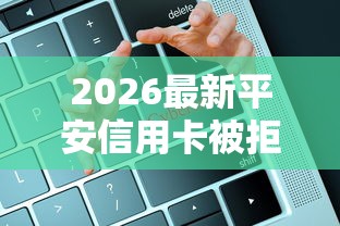 2026最新平安信用卡被拒重复申请，总结十个极速审核的网贷平台！