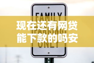 现在还有网贷能下款的吗安全吗选哪个平台？5个高炮口子秒下款最新推荐