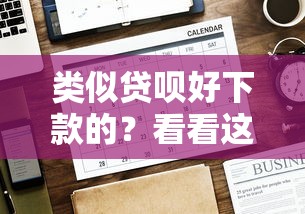 类似贷呗好下款的？看看这8个贷款平台有没有能下款的