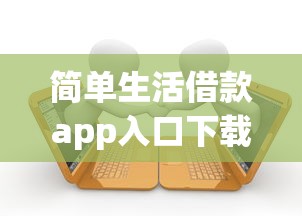简单生活借款app入口下载有哪些？6个贷款不上诚信平台的口子推荐给你