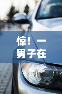 惊！一男子在解决宝马贷款容易下款吗多久时竟然发现5个十八岁借款平台秒过的软件，事后分享了出来