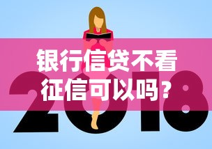 银行信贷不看征信可以吗？8个平台试试看哪个能下款