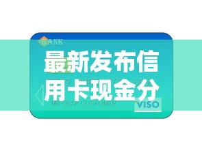 最新发布信用卡现金分期额度，私人借钱1万元有这6个渠道