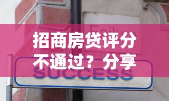 招商房贷评分不通过？分享6个1万元无门槛私借平台