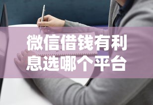 微信借钱有利息选哪个平台？8个贷款两万的平台推荐