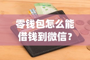 零钱包怎么能借钱到微信？网友亲测8个征信花了可以借钱的网贷app盘点