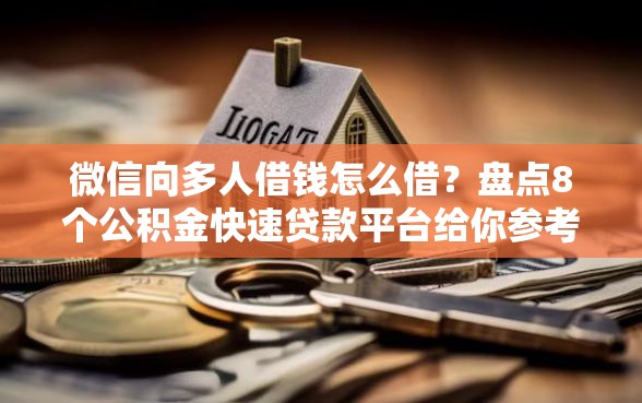 微信向多人借钱怎么借？盘点8个公积金快速贷款平台给你参考