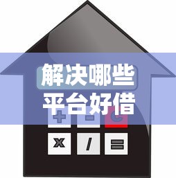 解决哪些平台好借款的8个贷款申请平台分享 解决哪些平台好借款的8个贷款申请平台分享