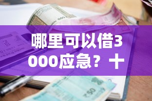 哪里可以借3000应急？十个逾期也不怕的网贷平台借款最容易