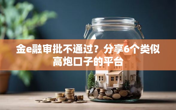 金e融审批不通过？分享6个类似高炮口子的平台