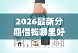 2026最新分期借钱哪里好（支持微信），6个车抵押贷款平台好无私分享
