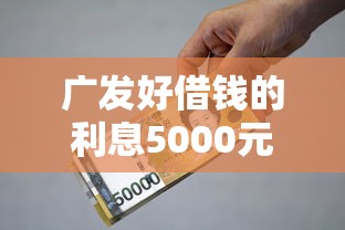 广发好借钱的利息5000元无门槛本月借款平台力荐！分享小额网贷口子5000元无门槛借款