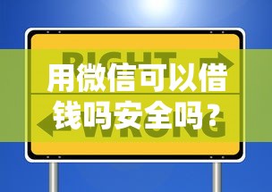 用微信可以借钱吗安全吗？这5个平台不需要征信可以借款值得一试