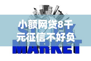 小额网贷8千元征信不好负债高的app，借钱平台信的8个平台介绍
