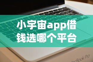 小宇宙app借钱选哪个平台？7个网贷平台门槛低一点的app推荐
