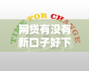 网贷有没有新口子好下款的平台？盘点最新9个不看综合评分夜间直接能下款又正规的平台