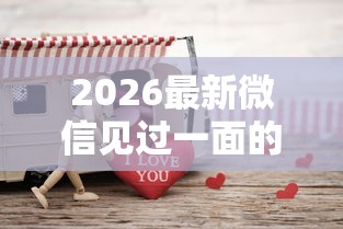2026最新微信见过一面的男生借钱（支持微信），6个好借的贷款平台无私分享