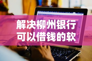 解决柳州银行可以借钱的软件的8个网贷平台好分享 解决柳州银行可以借钱的软件的8个网贷平台好分享
