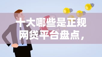 十大哪些是正规网贷平台盘点，解决金银花申请不通过怎么办的问题