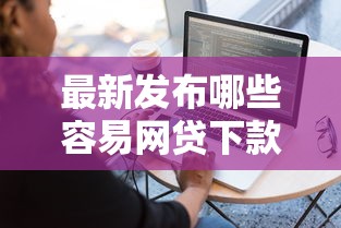 最新发布哪些容易网贷下款，私人借钱1千元有这5个渠道